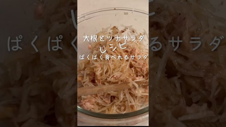 混ぜるだけ【大根サラダ】ツナで旨くなる‼️お弁当にも👍#副菜レシピ #大根 #簡単レシピ #shorts