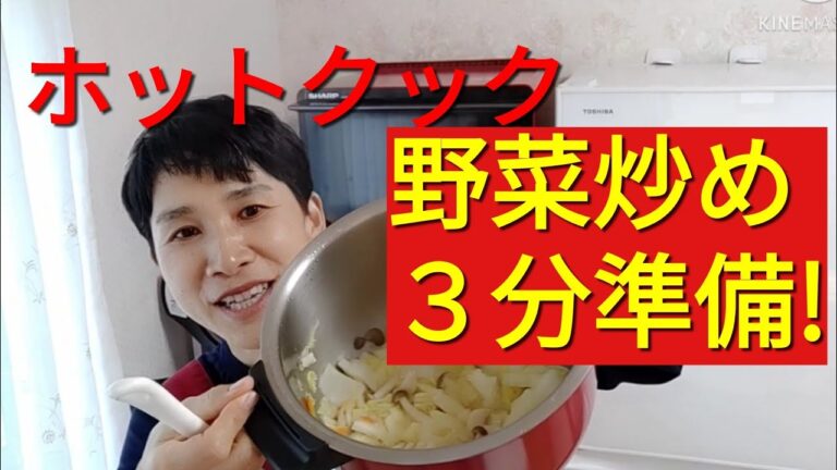 【ホットクックレシピ】「野菜炒め（白菜あんかけ風）」準備３分！切って入れるだけ！
