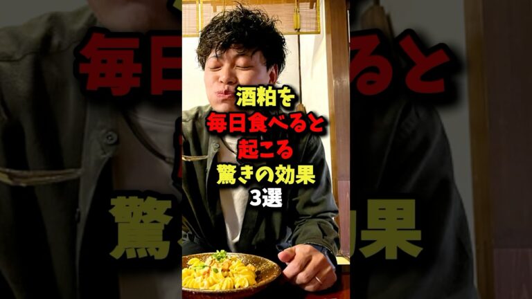 酒粕を毎日食べると起こる驚きの効果3選 #健康 #雑学