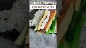 我が家のキンパ🇰🇷