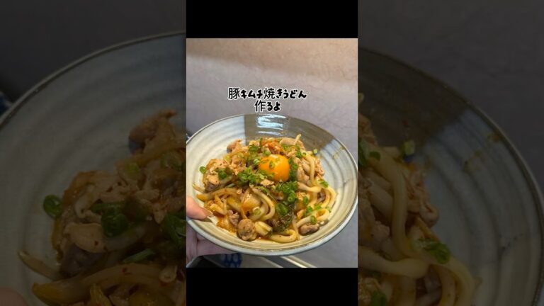 豚キムチ焼きうどん💞美味しかった😉 #実家暮らし #自炊生活 #簡単レシピ #自炊動画 #料理 #自炊記録 #夜ご飯作り #自炊女子 #おうちごはん #料理初心者 #いいね #おすすめ #キムチ