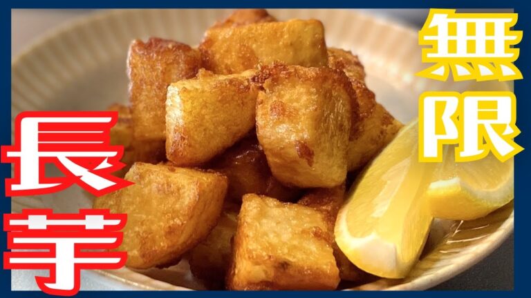 【やめられない止まらない】生姜とニンニクの旨味全開の長芋の唐揚げ
