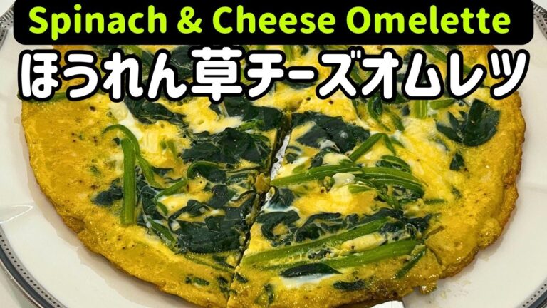 ほうれん草チーズオムレツ【Spinach & Cheese Omelette】