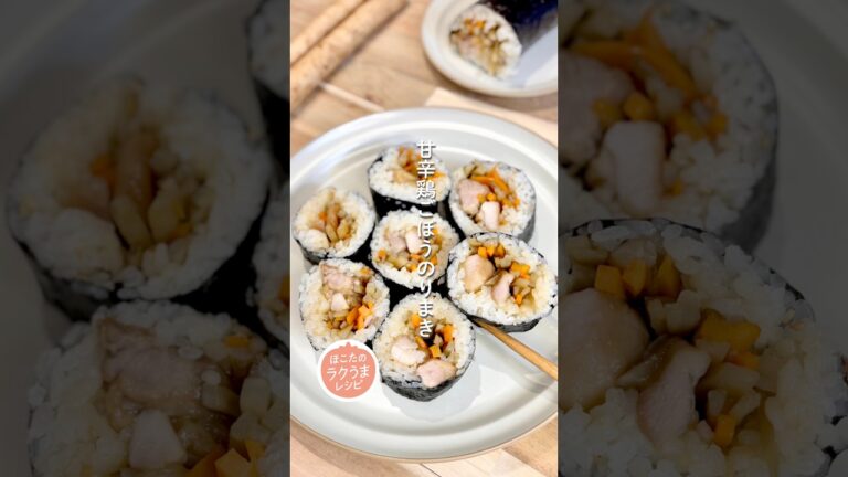 【甘辛鶏ごぼうのりまき】ほこたのラクうまレシピ📝#簡単レシピ #ラクうま#ごぼう