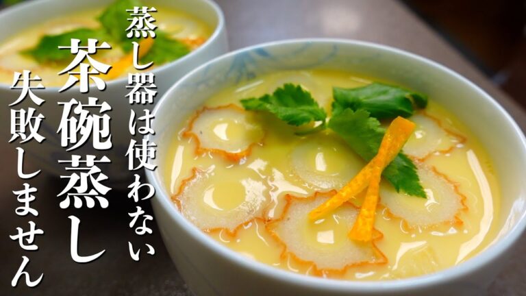 『フライパンで作る』失敗しない！なめらかぷるぷる茶碗蒸し。簡単に作るポイントをご紹介します！