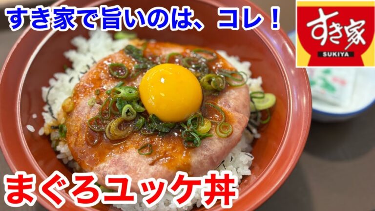 すき家で旨いのは、コレ‼️【まぐろユッケ丼編】