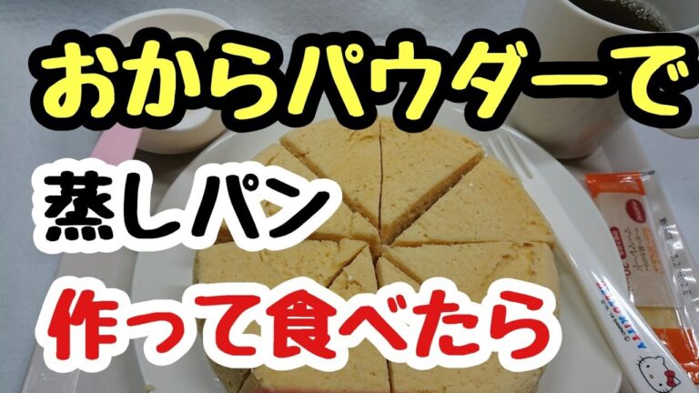 【血糖値検証】おからパウダーで蒸しパンを作って食べました。