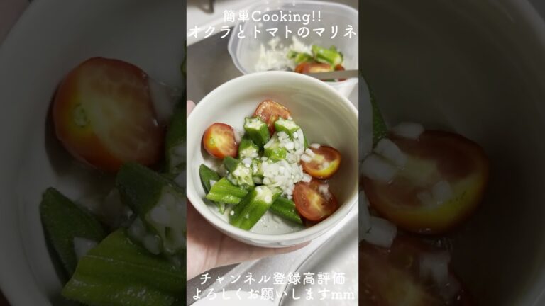 【秒速】おくラとトマトのマリネが絶品！夏の無限サラダ #マリネ #サラダ #簡単レシピ #時短レシピ #夏野菜 #料理 #cooking #shorts  #youtubeshorts