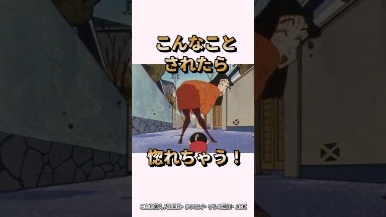 【感動】こんなことされたら惚れちゃう！『オラの恋の告白だゾ』　#クレヨンしんちゃん #感動する話 #野原しんのすけ #野原みさえ #野原ひろし