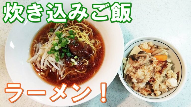 【旬の料理】きのこ釜めし（炊き込みご飯）と醤油ラーメン！タケノコ入り・秋の料理【カンタン家庭料理】