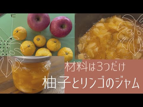 【お料理】材料は3つだけ！柚子とリンゴのジャムを作ろう