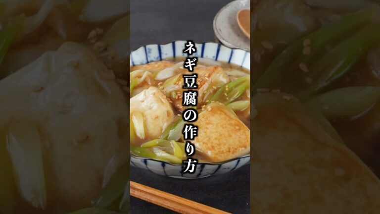 食材2つだけ！煮るだけで完成【ネギ豆腐】体が温まるポカポカ＆ヘルシー簡単おかず【料理研究家ゆかり】#豆腐 #ヘルシーレシピ #shorts