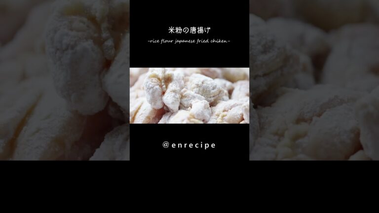 米粉の唐揚げ   #shorts #friedchicken  #簡単料理 @enrecipe