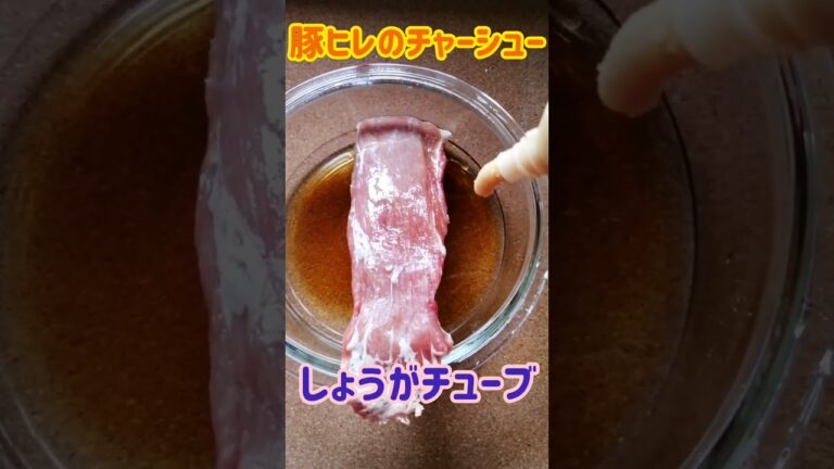 【手料理】豚ヒレチャーシュー作ってみた♪ #shorts #料理 #チャーシュー