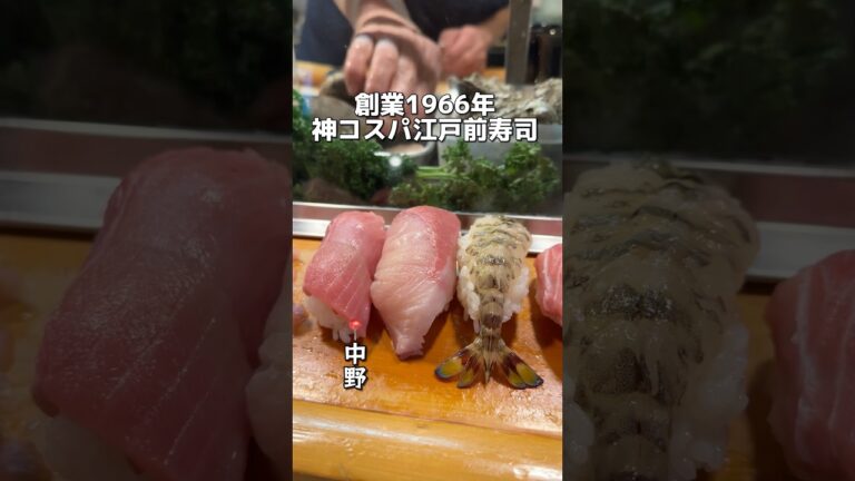 創業1966年 神コスパ江戸前寿司