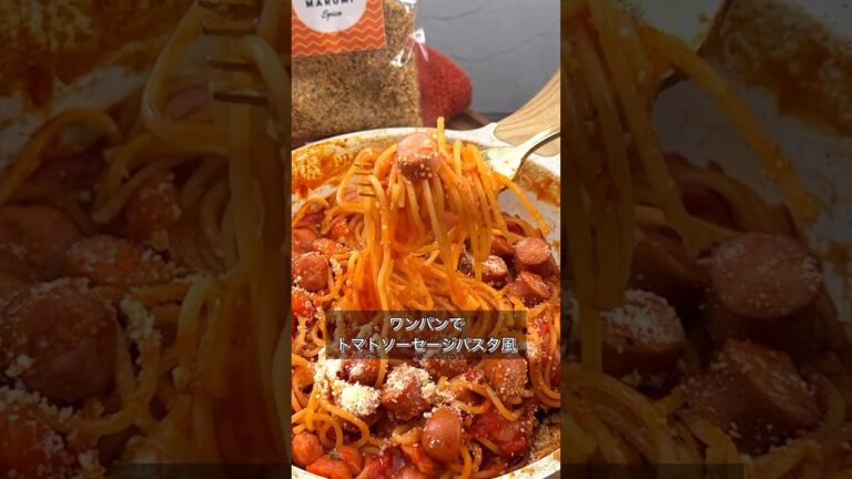 【ワンパンでトマトソーセージパスタ風】