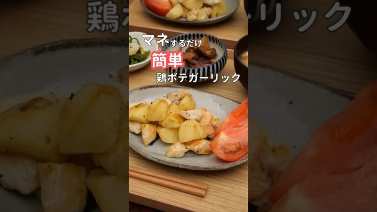 27歳ふたり暮らし夜ご飯| 鶏ポテトガーリック炒め🥔🐣　#自炊 #料理 #献立 #簡単レシピ