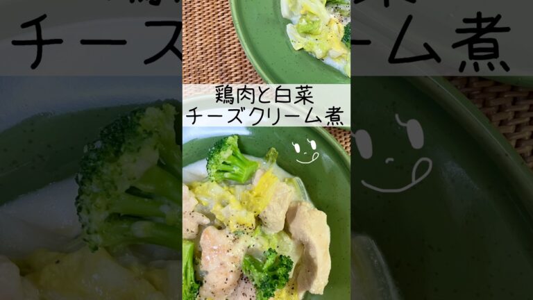 鶏肉と白菜とブロッコリーのチーズクリーム煮　#shorts #簡単レシピ #簡単料理 #おうちごはん #おいしい
