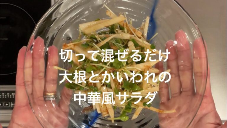 【大根とかいわれの中華風サラダ】超簡単！切って混ぜるだけ！
