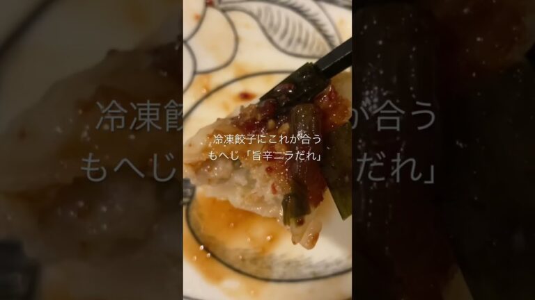 甘うま辛い「旨辛ニラだれ」が冷凍餃子に合う。