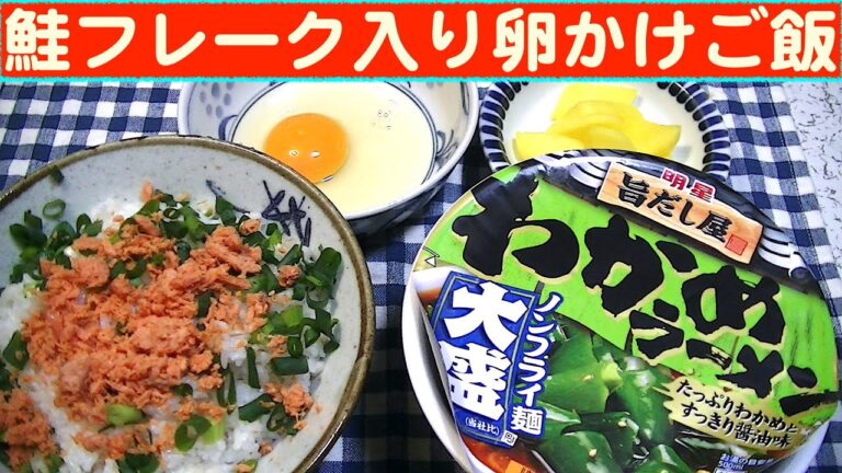 【一人deごはん】Let’s eat at home！！イケる～！「鮭フレーク入り卵かけご飯」＋「わかめラーメン」