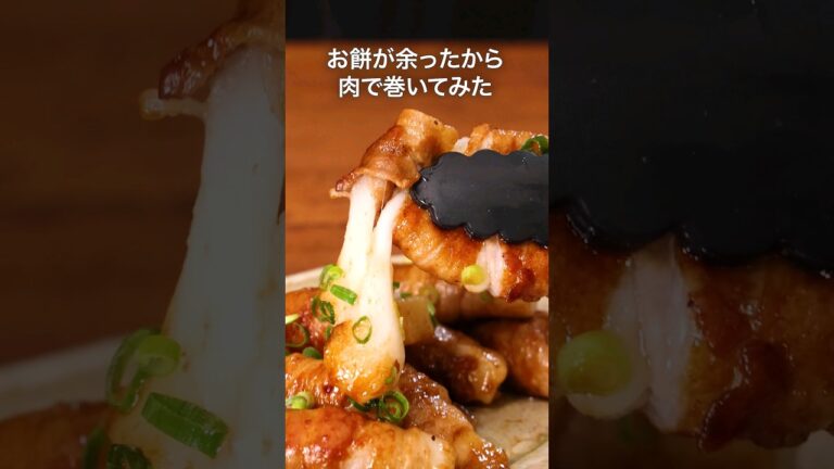 丁寧に工程を見たい人はコメント欄から♪【しあわせ食感♪】餅入り肉巻き #豚バラ肉 #お餅 #余ったお餅 #おかず