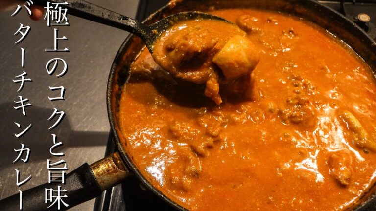 【バターチキンカレー】このレシピ知ったら市販品に戻れなくなります