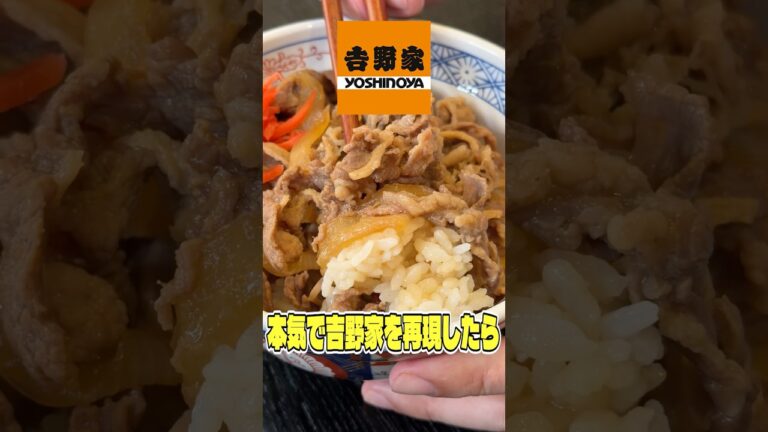料理研究家が本気で吉野家を再現したらどれくらい美味しくなるのかお見せします #shorts #リュウジ #吉野家 #牛丼 #レシピ #再現レシピ #料理 #バズレシピ