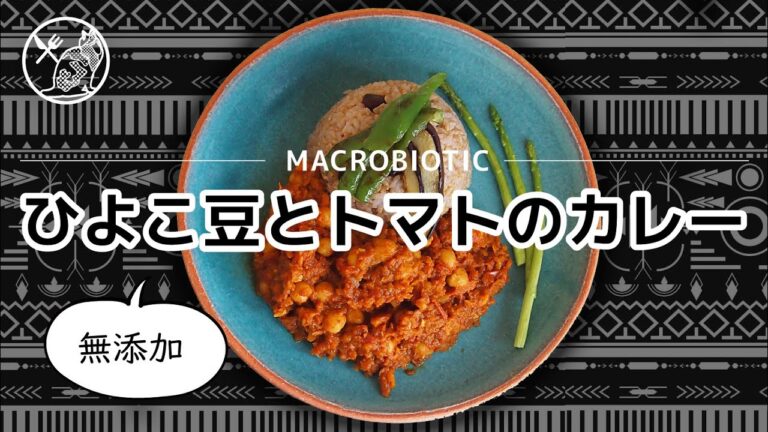 【ねことめし】インディアンカレーで作る「ひよこ豆とトマトのカレー」 #マクロビ #マクロビオティック #ダイエット