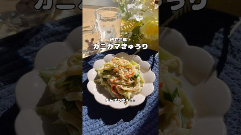 秒で完成✨カニカマきゅうり🥒