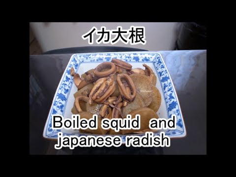 イカ大根 Boiled squid and Japanese radish. It is a video of Japanese food.