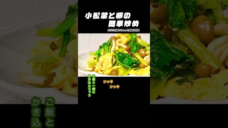 #shorts【小松菜と卵の簡単炒め】本編は概要欄のURLから／ご飯がすすむ／シャキシャキ食べる　#小松菜#卵#小松菜と卵#炒め#しめじ#簡単炒め#小松菜の炒め物