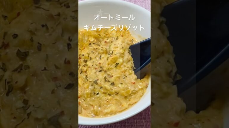 レンジで簡単！オートミールキムチーズリゾットの作り方 #shorts
