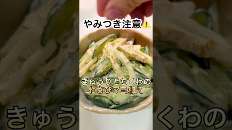 【爆速副菜】きゅうりとちくわのわさびマヨ和え　#shorts #料理 #簡単レシピ