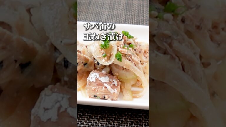 【切って混ぜるだけ】サバ缶の玉ねぎ漬け｜かんたん常備菜！#shorts #サバ缶 #鯖#玉ねぎ#血液サラサラ #高血圧対策
