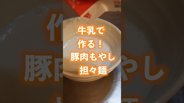 【時短】牛乳とゴマだれで作る担々麺が簡単でおいしいよ【節約】 #時短 #節約 #簡単レシピ #shorts