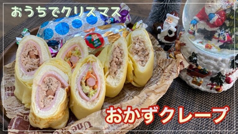 【おかずクレープ】サンドイッチをクレープ生地で巻いた、おかずクレープ