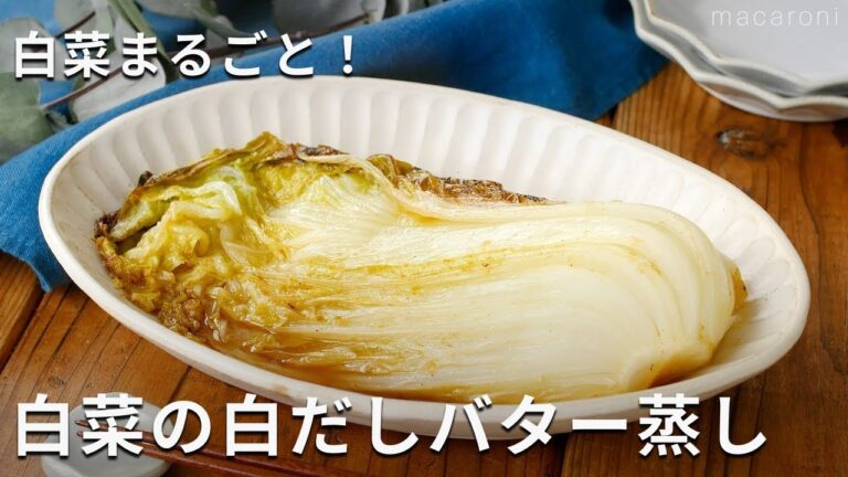 白菜1/4株をまるごと！「白菜の白だしバター蒸し」#白菜 #おかず #簡単レシピ