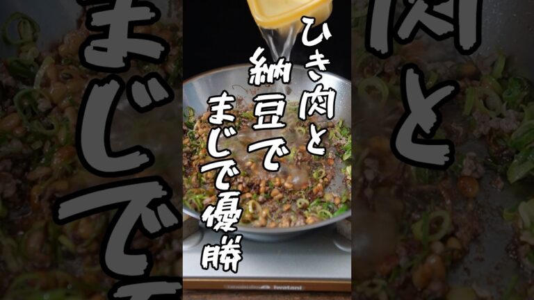 ひき肉と納豆でまじで優勝 #shorts #納豆 #ひき肉 #パスタ #簡単レシピ #作り方 #料理