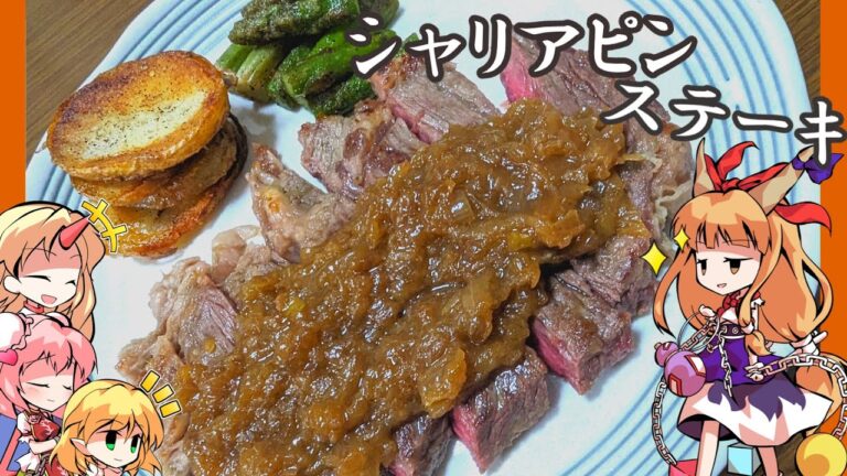 【ゆっくり料理】萃香が作るシャリアピンステーキ！！！【ゆっくり実況】
