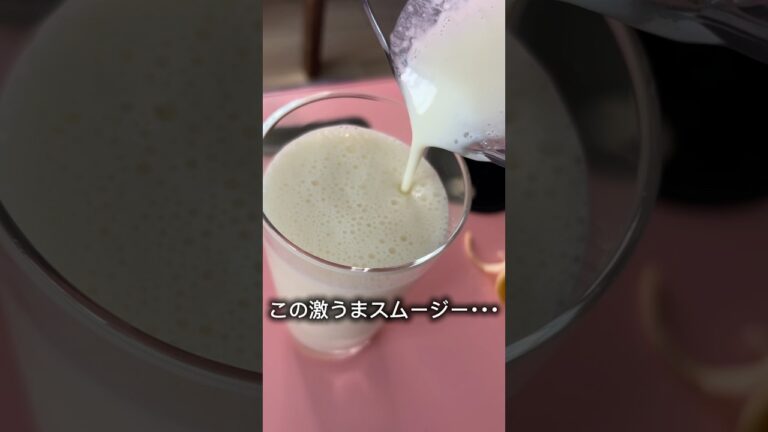 簡単！バナナオレンジスムージーの作り方！#簡単レシピ #料理 #料理動画 #作り方 #美容 #腸活 #作り方