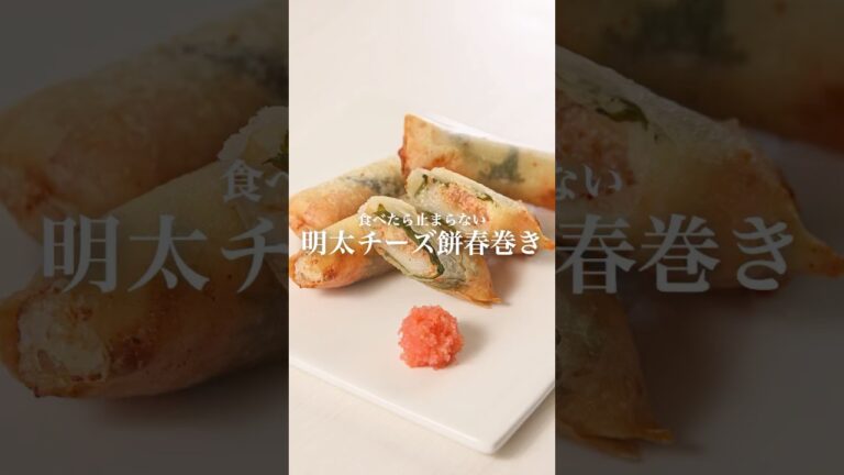 【食べたら止まらない】明太チーズ餅春巻き #かねふく #明太子 #明太子スティック #春巻き