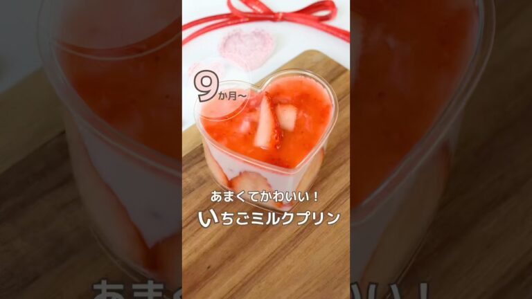 いちごミルクプリン🍓🍮 #いちご#バレンタイン#離乳食#0歳#後期