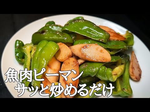 ピーマン×魚肉ソーセージが大化け！無限に食えるガーリックバター醤油炒め