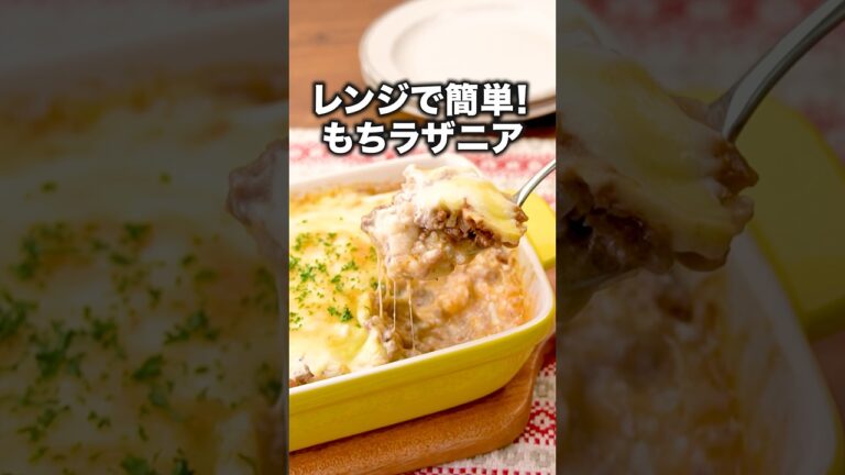 ミートソースとホワイトソースはレンジで簡単！【もちラザニア】#下野紘 が作るもちラザニアは⬆️をクリック #もち #おもち #切り餅 #餅 #ラザニア