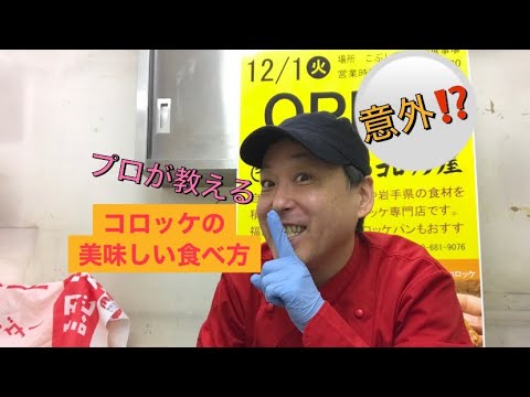 【プロが伝授！】ゴウちゃんが教えるコロッケの美味しい食べ方