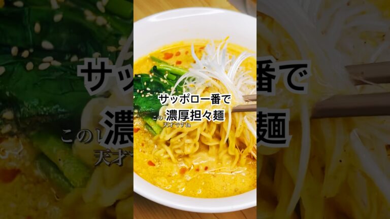 サッポロ一番みそラーメンで濃厚担々麺を作る