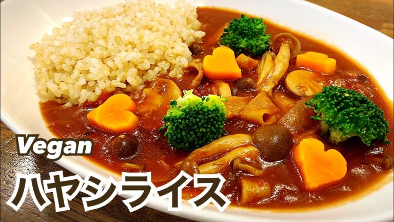 【お肉不使用】ヘルシー！ヴィーガンハヤシライス ビーガンレシピ