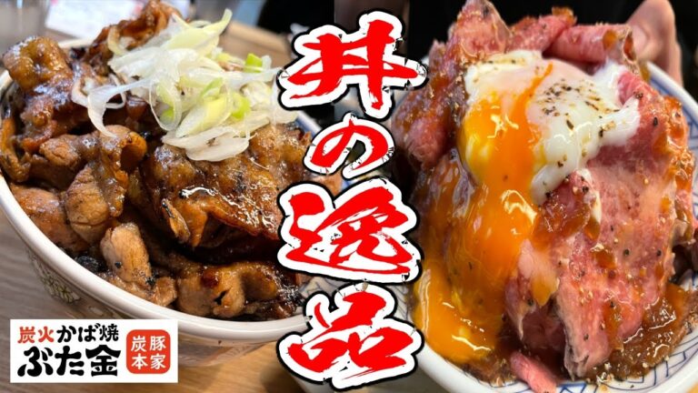 厳選した備長炭で蒲焼きした超絶うまい豚丼と絶品ローストビーフ丼が最高の店を発見！【炭火かば焼ぶた金/東京】