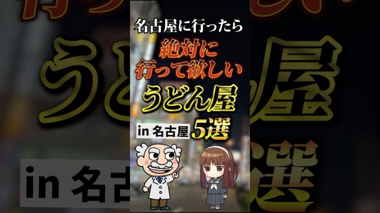 名古屋に行ったら絶対に行って欲しいうどん屋5選